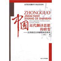 中国近代翻译思想的嬗变