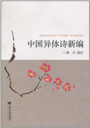 中国异体诗新编
