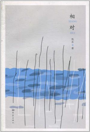 相对