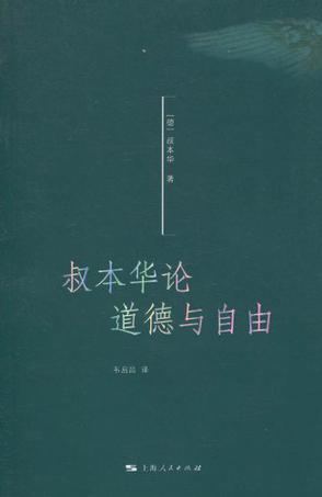叔本华论道德与自由