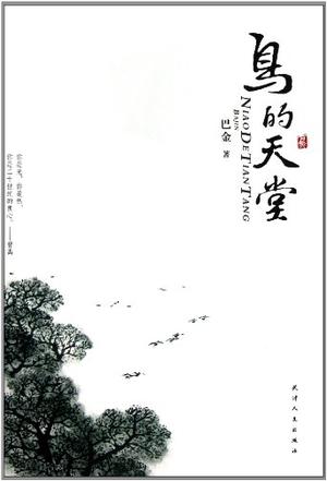 鸟的天堂