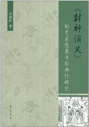 《封神演义》的艺术想象与经典化研究