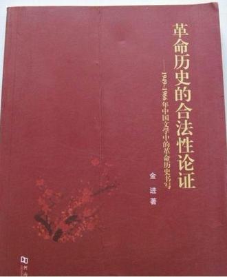 革命历史的合法性论证