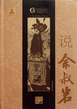 说余叔岩