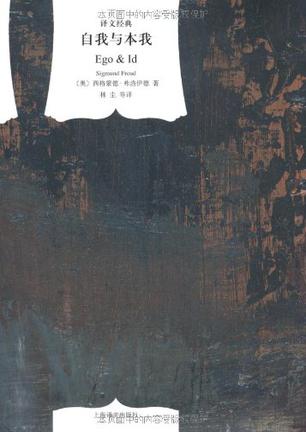 自我与本我