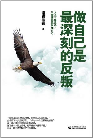 做自己是最深刻的反叛