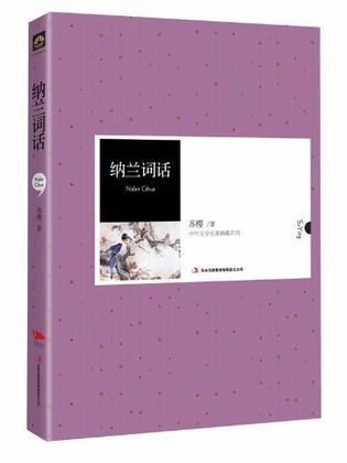 纳兰词话