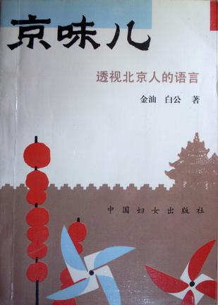 京味儿