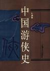 中国游侠史