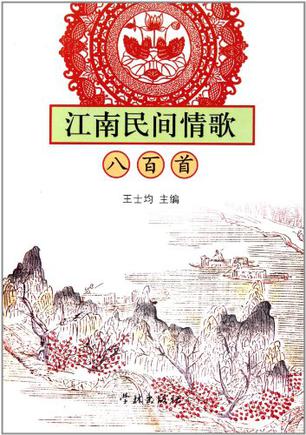 江南民间情歌八百首