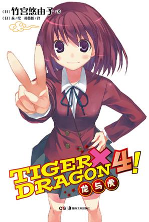 TIGER×DRAGON4!