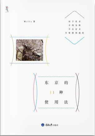 东京的11种使用法