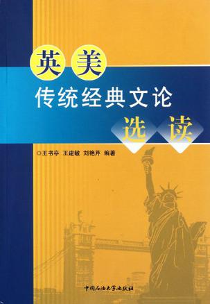 英美传统经典文论选读