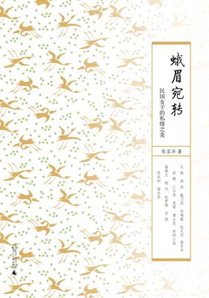蛾眉宛转