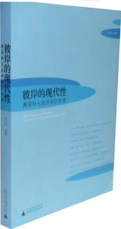 彼岸的现代性