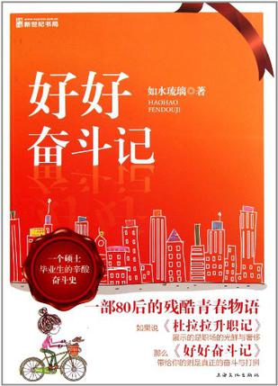 好好奋斗记