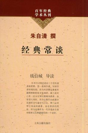 经典常谈