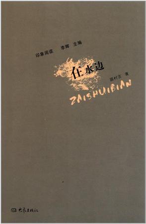 在水边