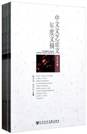 中文文艺论文年度文摘