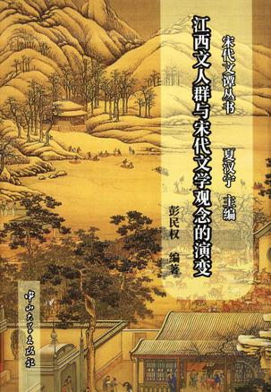 江西文人群与宋代文学观念的演变