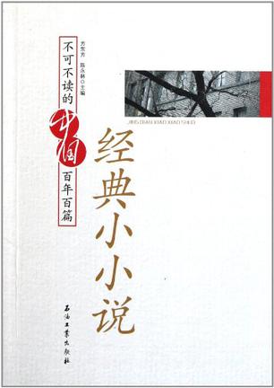 不可不读的中国百年百篇经典小小说