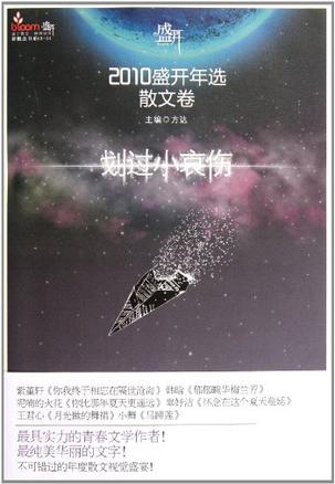 2010盛开年选.散文卷，划过小哀伤