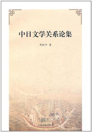 中日文学关系论集