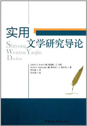 实用文学研究导论