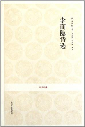 李商隐诗选