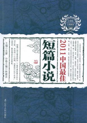 2011中国最佳短篇小说