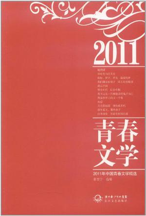 2011年青春文学精选