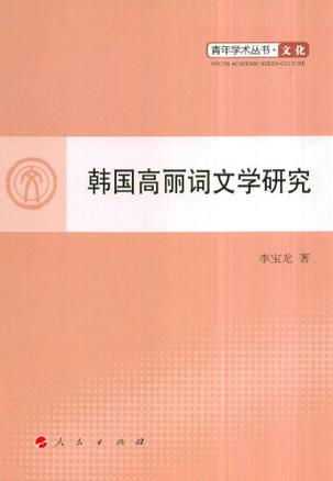 韩国高丽词研究