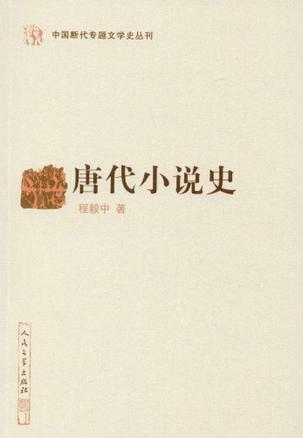 唐代小说史
