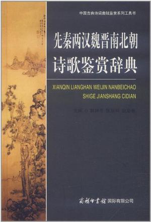 先秦两汉魏晋南北朝诗歌鉴赏辞典