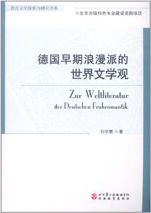 德国早期浪漫派的世界文学观