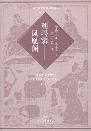 利玛窦-凤凰阁