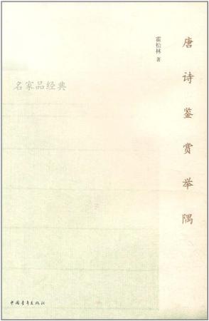 唐诗鉴赏举隅
