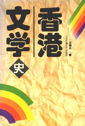 香港文学史