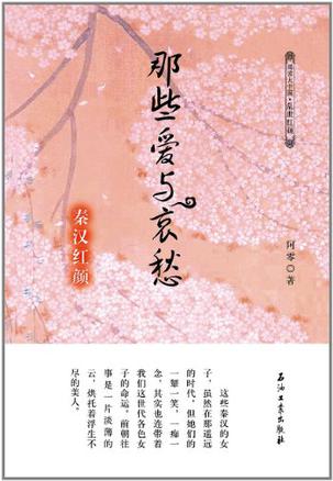 秦汉红颜 那些爱与哀愁