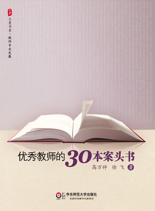 优秀教师的30本案头书