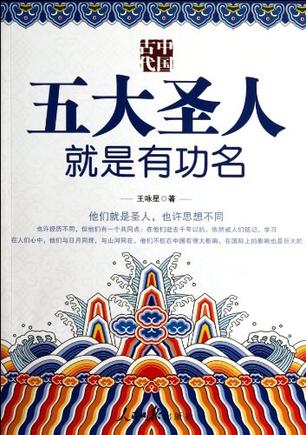 中国古代五大圣人就是有功名