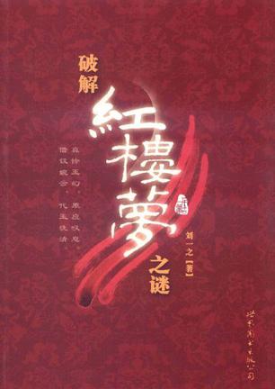 破解《红楼梦》之谜