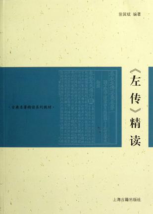 《左传》精读