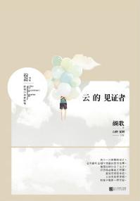 云的见证者