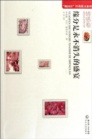 缘分是永不消失的盛宴