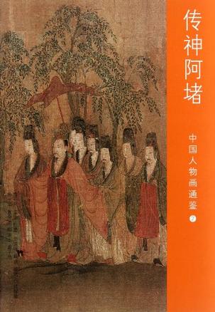 传神阿堵-中国人物画通鉴-2