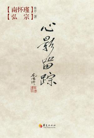 心影留踪