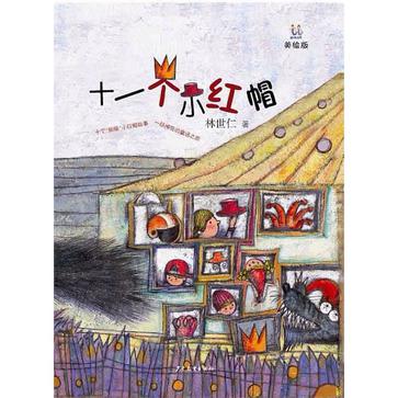 十一个小红帽