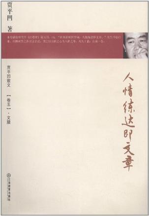 人情练达即文章