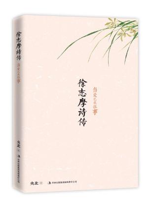 徐志摩诗传